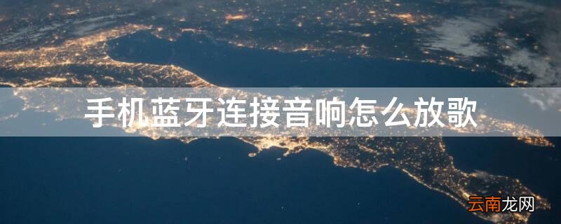手机蓝牙连接音响怎么放歌曲 手机蓝牙连接音响怎么放歌