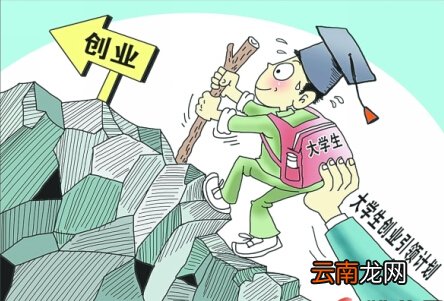 大学生创业贷款选择什么银行好？大学生创业贷款途径有哪些？