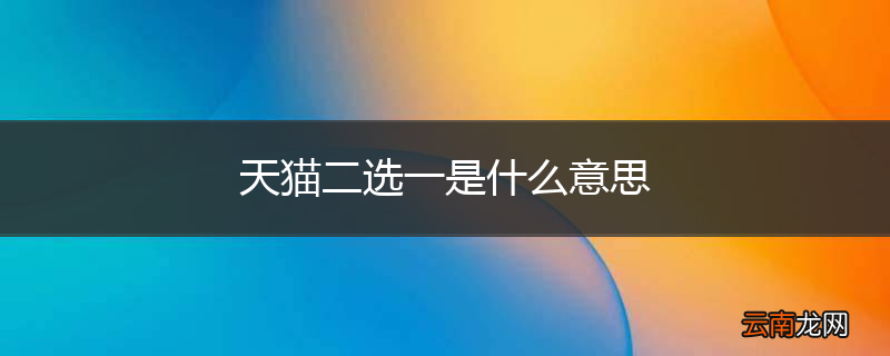 天猫二选一是什么意思