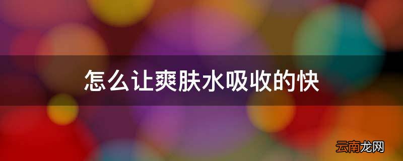怎么让爽肤水吸收的快