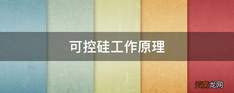 可控硅工作原理
