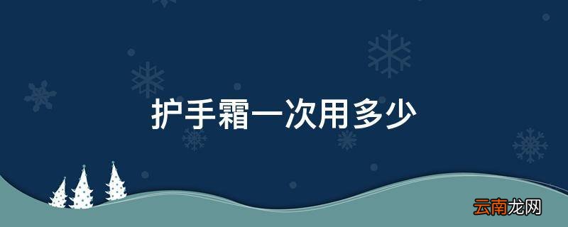 护手霜一次用多少