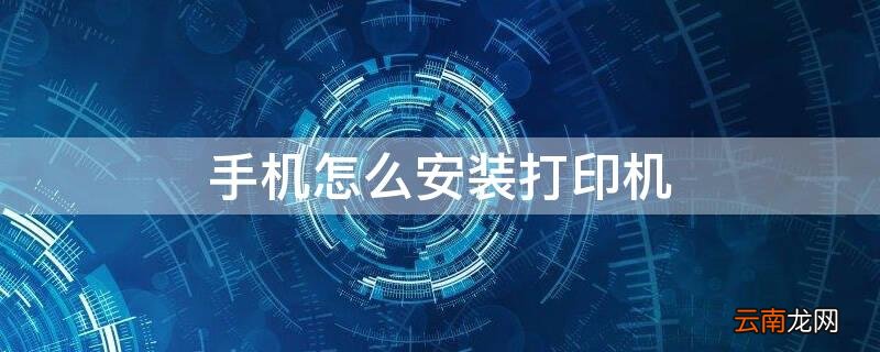 手机怎么安装打印机 手机怎么安装打印机插件