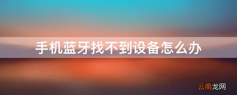 手机蓝牙找不到设备怎么办 手机蓝牙无法找到设备