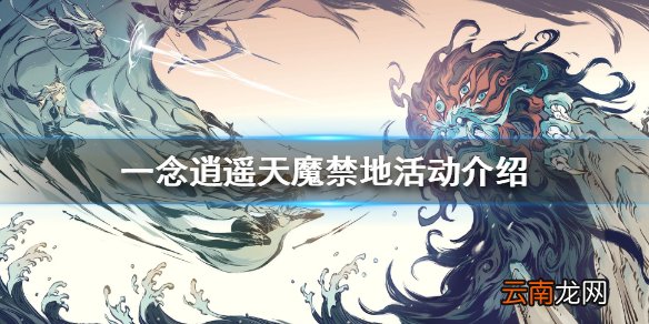 一念逍遥天魔禁地是什么 一念逍遥天魔禁地活动介绍