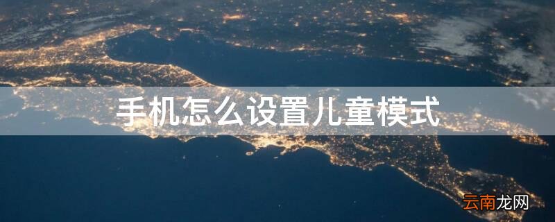 手机怎么设置儿童模式 oppo手机怎么设置儿童模式