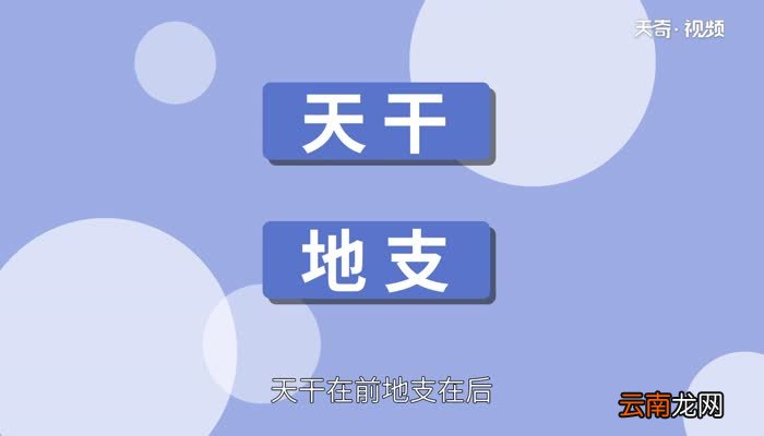 干支纪年法怎么组合 天干地支纪年法的顺序是什么