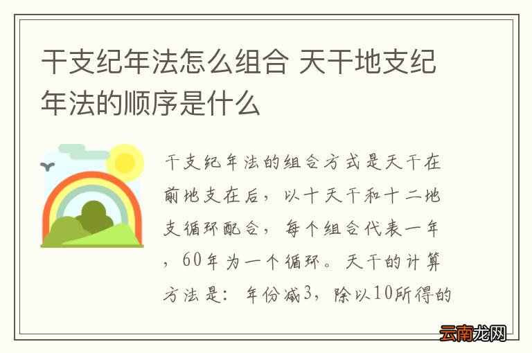 干支纪年法怎么组合 天干地支纪年法的顺序是什么
