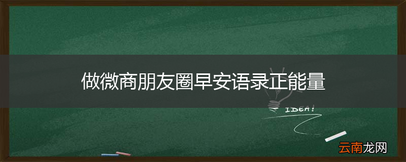 做微商朋友圈早安语录正能量
