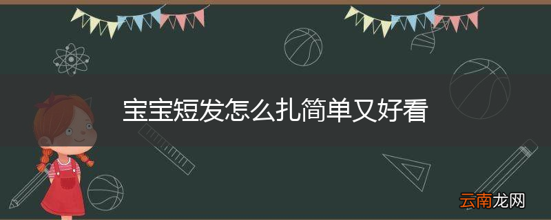宝宝短发怎么扎简单又好看