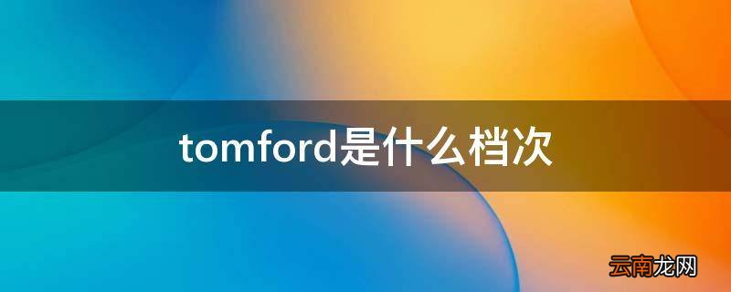 tomford是什么档次