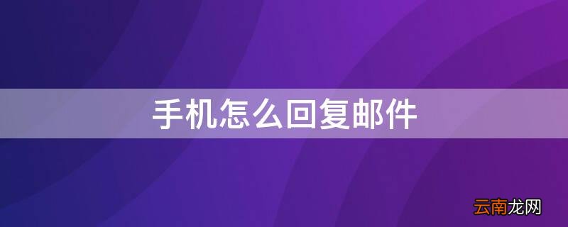 手机怎么回复邮件offer 手机怎么回复邮件