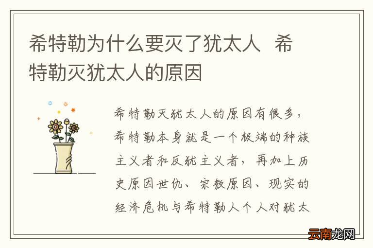 希特勒为什么要灭了犹太人希特勒灭犹太人的原因