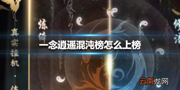 一念逍遥混沌榜怎么上榜 一念逍遥混沌榜上榜介绍