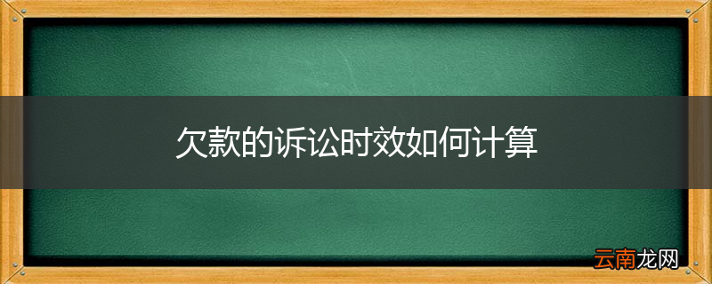 欠款的诉讼时效如何计算