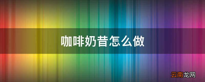 咖啡奶昔怎么做