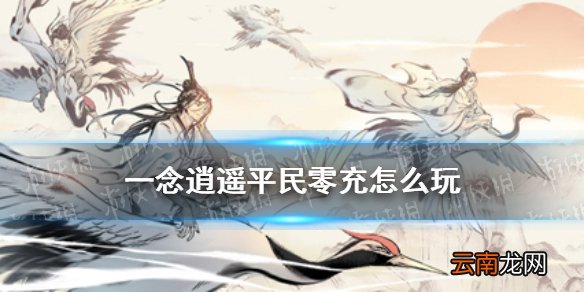 一念逍遥平民攻略 一念逍遥平民怎么玩
