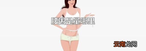 腰围是量哪里