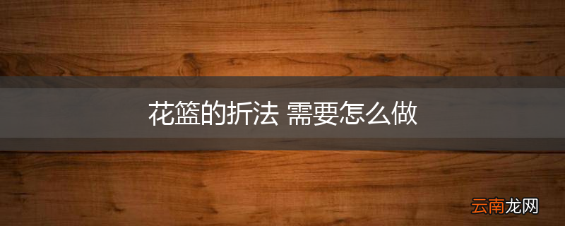花篮的折法 需要怎么做