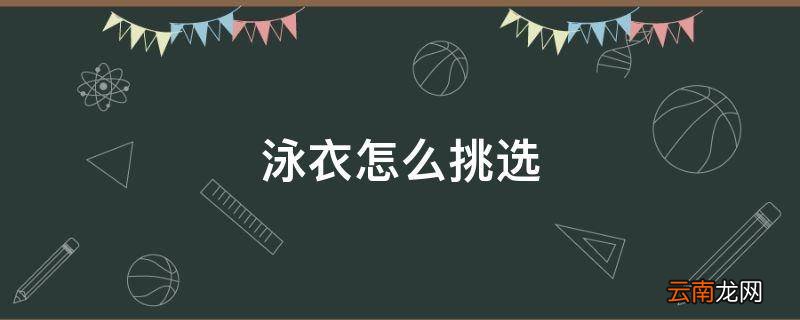 泳衣怎么挑选