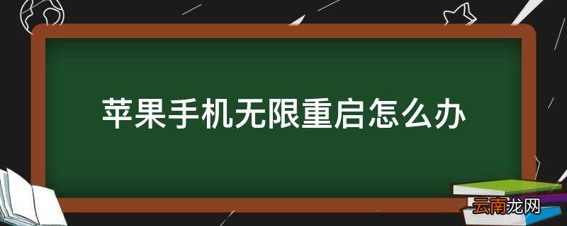 苹果手机无限重启怎么办