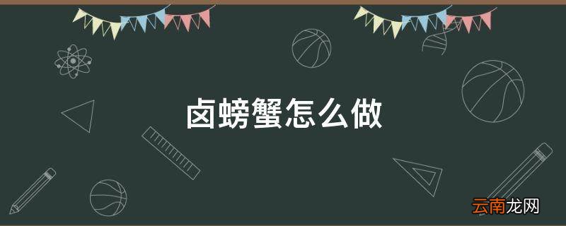 卤螃蟹怎么做
