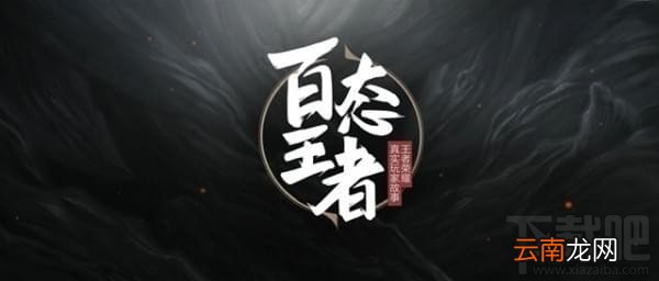 王者荣耀百态王者是什么节目？王者荣耀百态王者视频地址