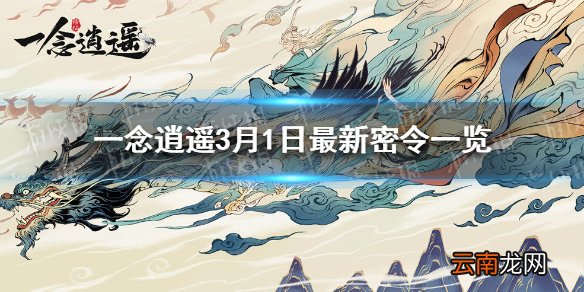 一念逍遥3月1日最新密令一览 一念逍遥3月1日最新密令是什么
