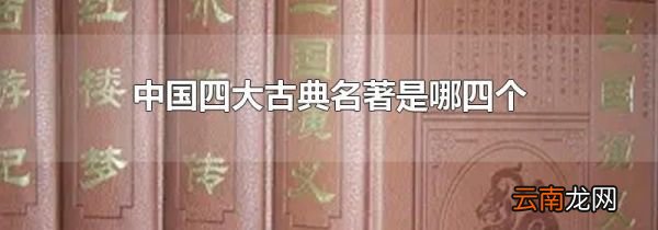 中国四大古典名著是哪四个