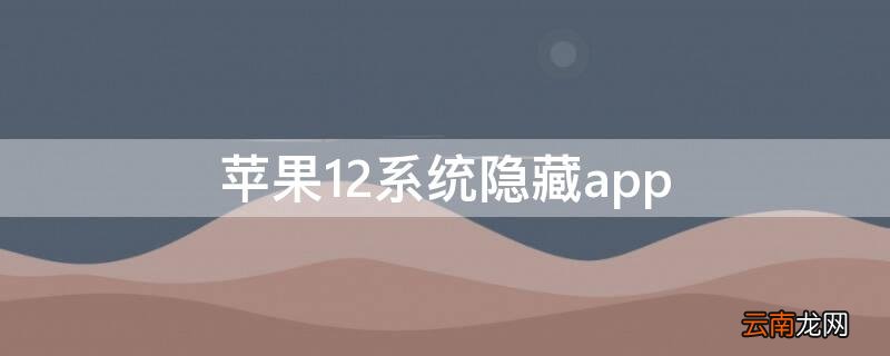 iPhone12系统隐藏app iphone12隐藏功能
