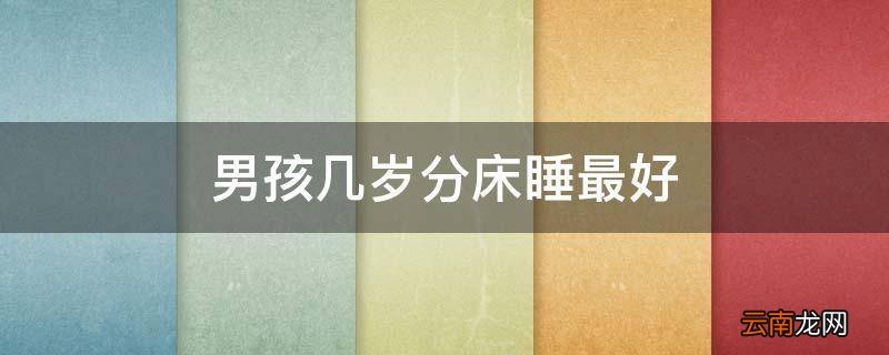 男孩几岁分床睡最好