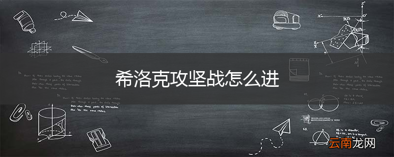 希洛克攻坚战怎么进
