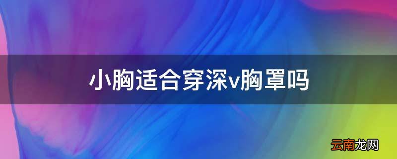 小胸适合穿深v胸罩吗