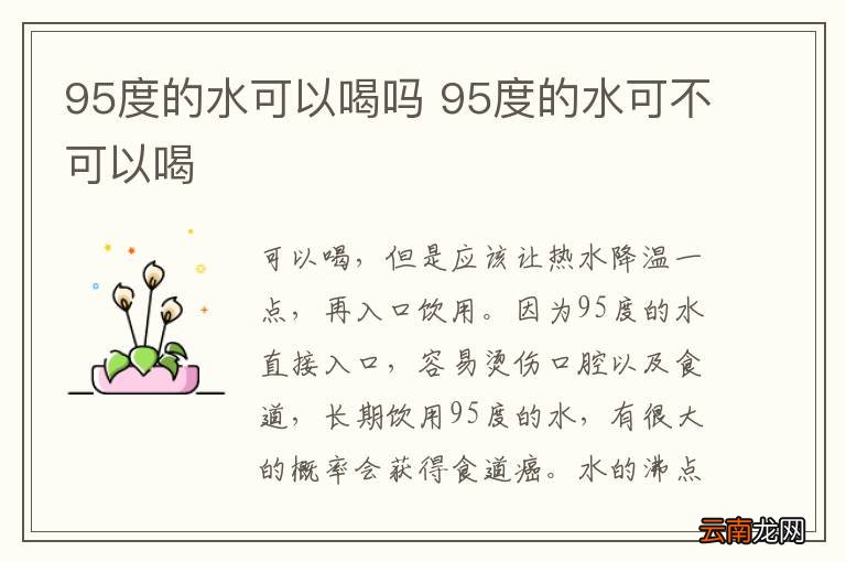 95度的水可以喝吗 95度的水可不可以喝