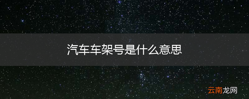 汽车车架号是什么意思