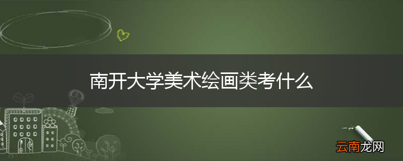 南开大学美术绘画类考什么