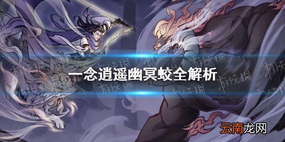 一念逍遥幽冥蛟厉害吗 一念逍遥灵兽幽冥蛟全解析