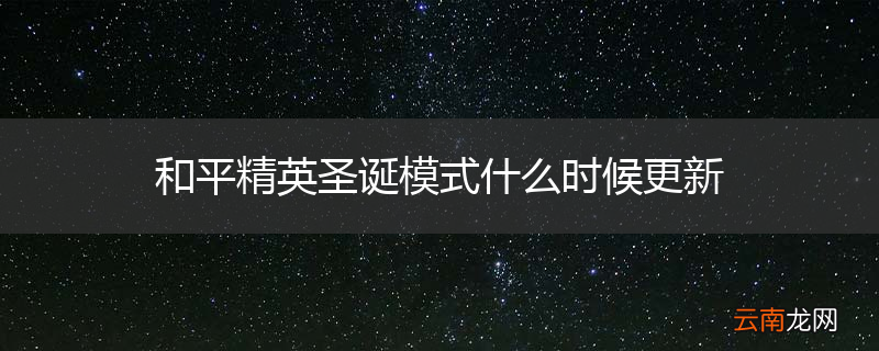 和平精英圣诞模式什么时候更新