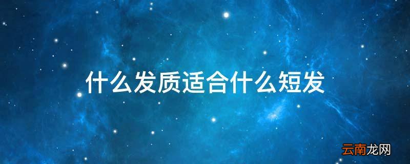 什么发质适合什么短发