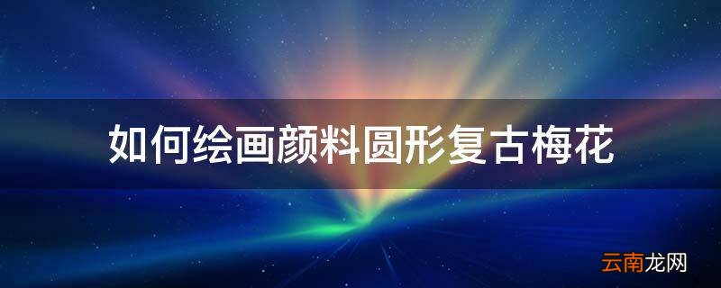 如何绘画颜料圆形复古梅花