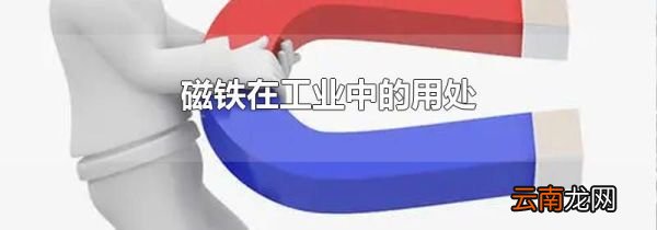 磁铁在工业中的用处