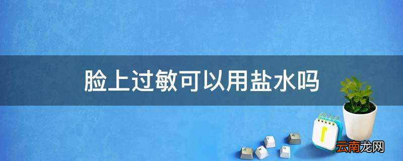 脸上过敏可以用盐水吗