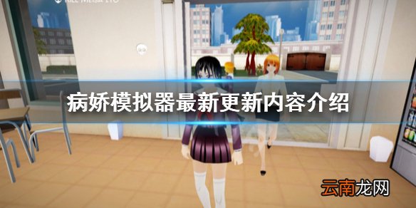 病娇模拟器最新更新了什么 病娇模拟器最新更新内容介绍_网