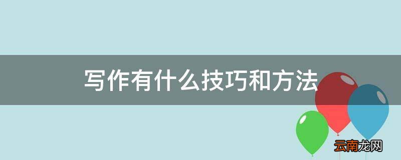 写作有什么技巧和方法
