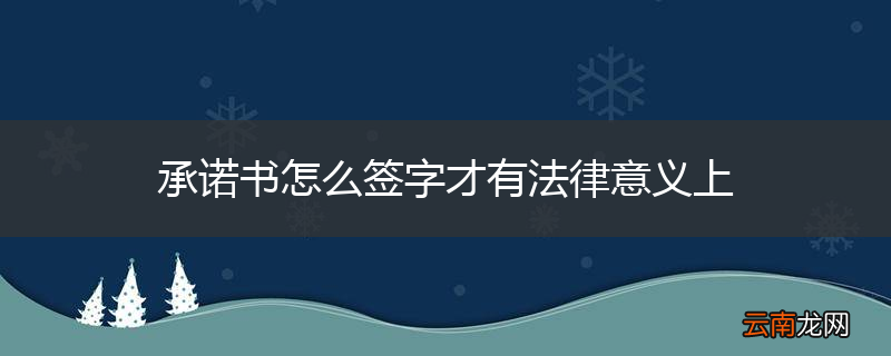 承诺书怎么签字才有法律意义上