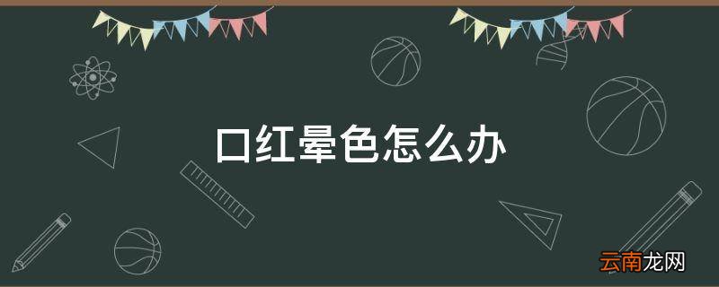 口红晕色怎么办