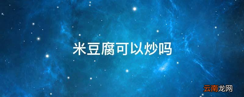 米豆腐可以炒吗