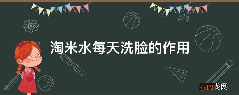 淘米水每天洗脸的作用