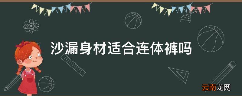 沙漏身材适合连体裤吗