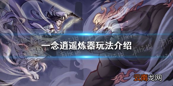 一念逍遥怎么炼器 一念逍遥炼器玩法介绍